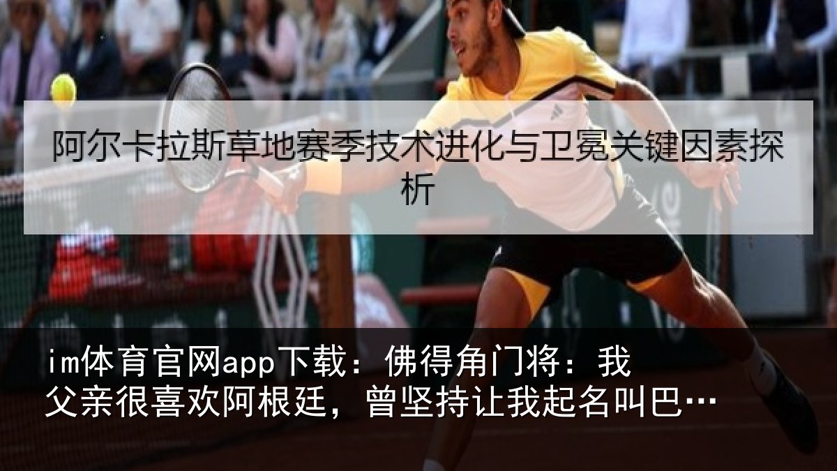 im体育官网app下载：佛得相关情况欢阿相关情况名叫巴尔达诺