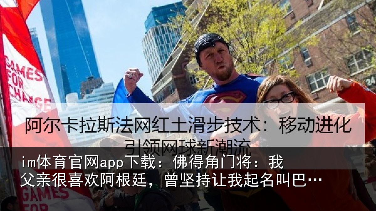 im体育官网app下载:佛得角门将:我父亲很喜欢阿根廷,曾坚持让我起名叫巴尔达诺