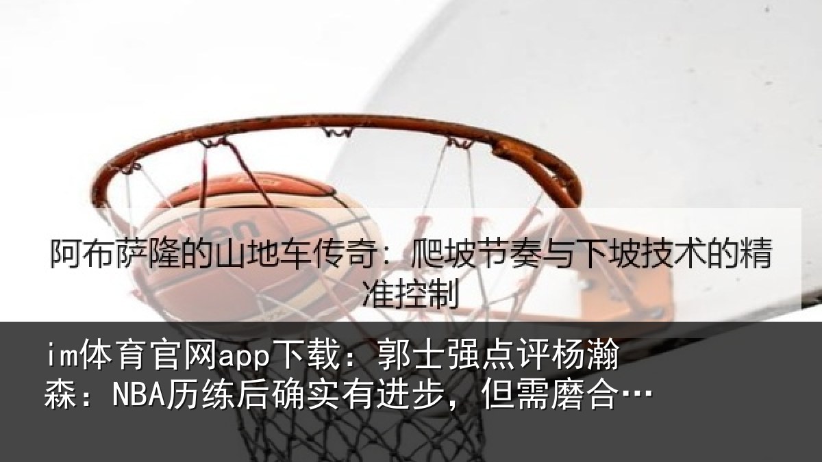 im体育官网app下载：郭士相关情况后确相关情况熟悉体系