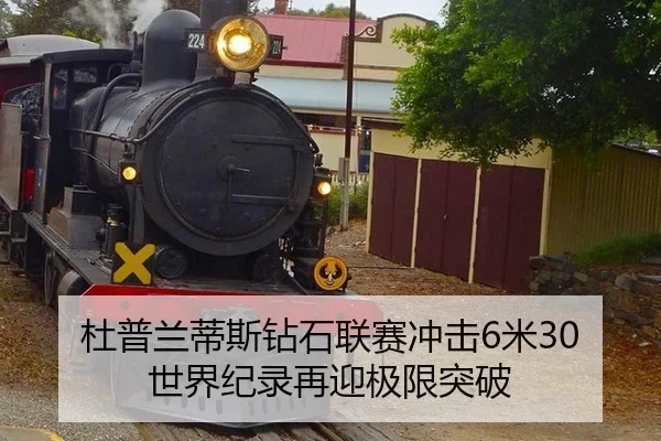 杜普兰蒂斯钻石联赛冲击6米30 世界纪录再迎极限突破