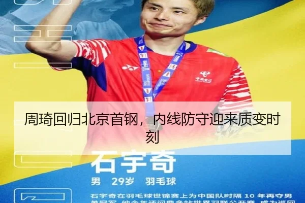 周琦回归北京首钢，内线防守迎来质变时刻