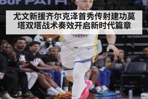 尤文新援齐尔克泽首秀传射建功莫塔双塔战术奏效开启新时代篇章