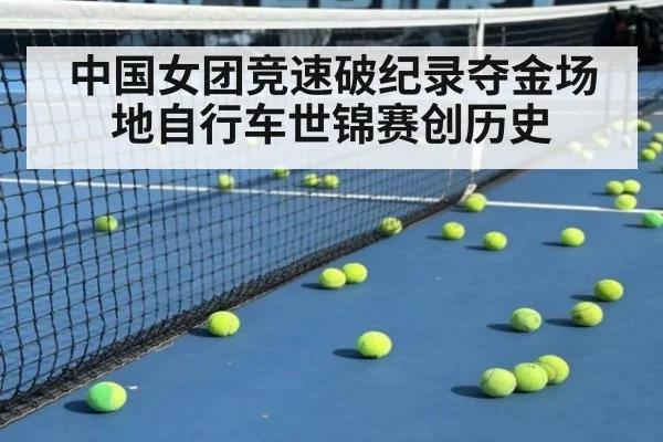 中国女团竞速破纪录夺金场地自行车世锦赛创历史